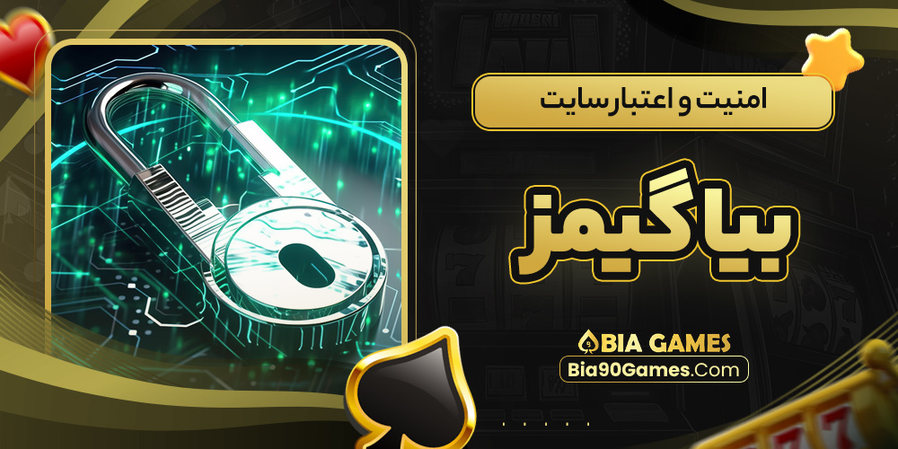امنیت و اعتبار سایت بیا گیمز 