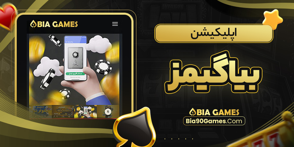اپلیکیشن بیاگیمز