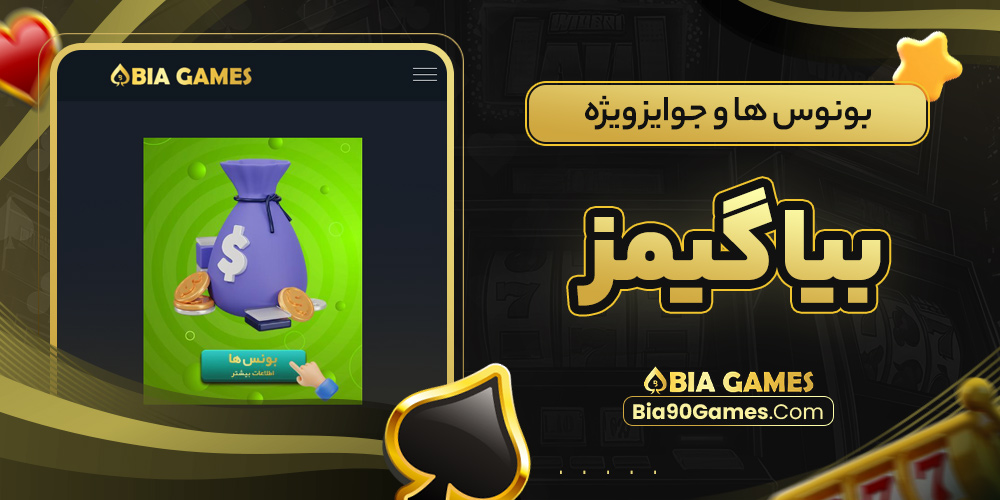بونوس‌ ها و جوایز ویژه بیا گیمز 
