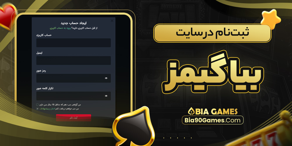 ثبت‌ نام در سایت بیا گیمز