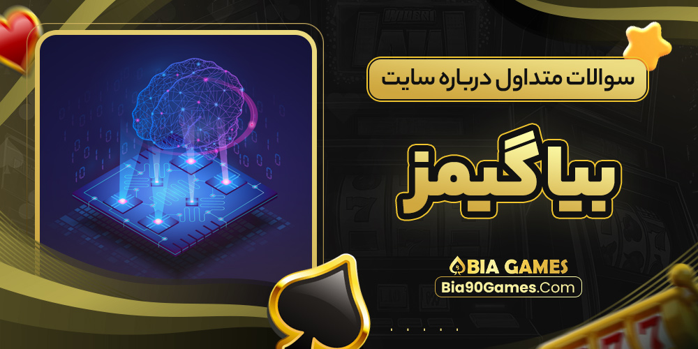 سوالات متداول درباره سایت بیا گیمز