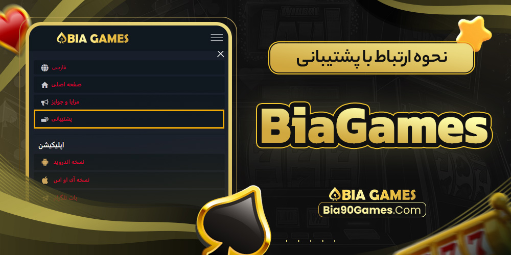 نحوه ارتباط با پشتیبانی BiaGames